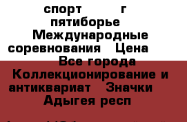 1.1) спорт : 1982 г - пятиборье - Международные соревнования › Цена ­ 900 - Все города Коллекционирование и антиквариат » Значки   . Адыгея респ.